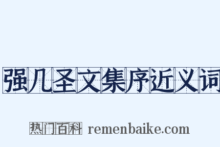 强几圣文集序近义词是什么意思的图片